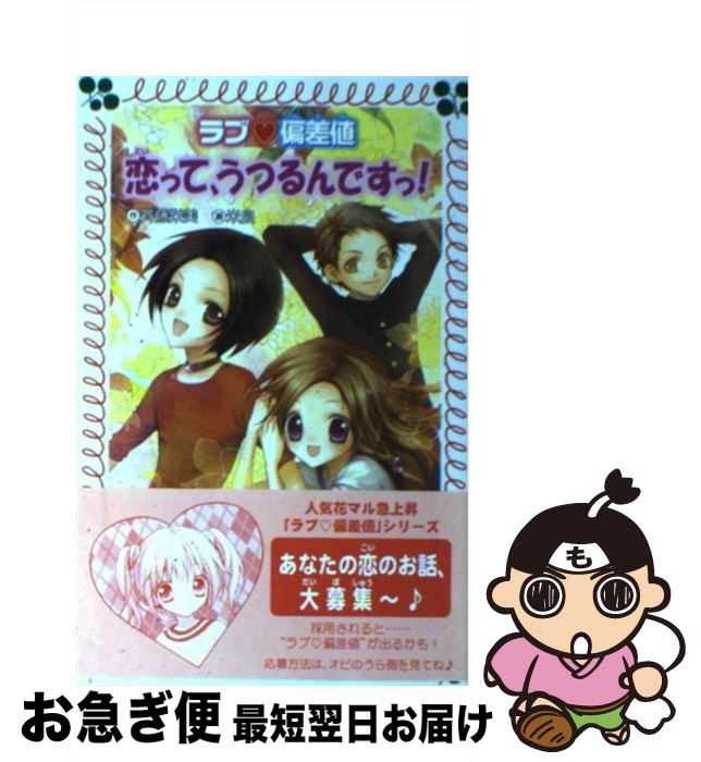 【中古】 ラブ・偏差値恋って、うつるんですっ！ / 斉藤 栄美, 米良 / 金の星社 [文庫]【ネコポス発送】