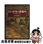 【中古】 EU研究の新地平 前例なき政体への接近 / 中村 民雄 / ミネルヴァ書房 [単行本]【ネコポス発送】