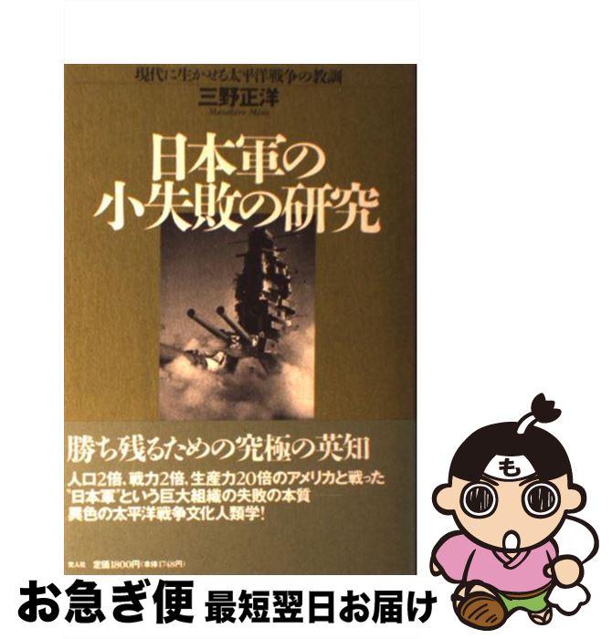 【中古】 日本軍の小失敗の研究 現代に生かせる太平洋戦争の教訓 / 三野 正洋 / 潮書房光人新社 [単行本]【ネコポス発送】