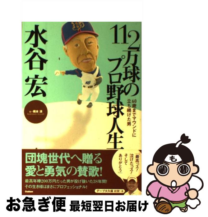 【中古】 水谷宏112万球のプロ野球人生 60歳までマウンドに立ち続けた男 / 橋本 清 / 学研プラス [単行本]【ネコポス発送】