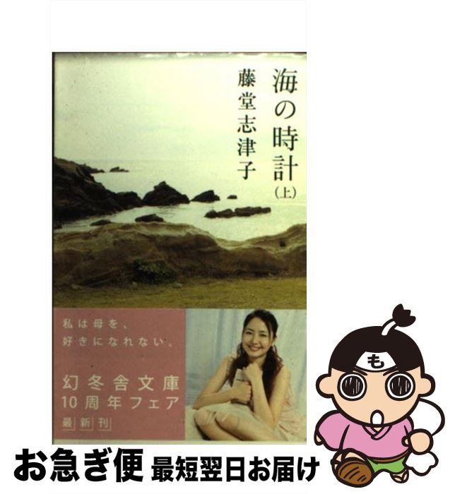 【中古】 海の時計 上 / 藤堂 志津子 / 幻冬舎 [文庫]【ネコポス発送】