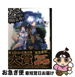 【中古】 ダンジョンに出会いを求めるのは間違っているだろうか / 大森 藤ノ, ヤスダ スズヒト / SBクリエイティブ [文庫]【ネコポス発送】