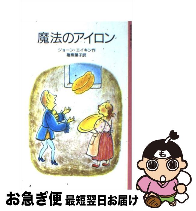 【中古】 魔法のアイロン / ジョーン エイキン, 河本 祥子, 猪熊 葉子 / 岩波書店 [単行本]【ネコポス発送】