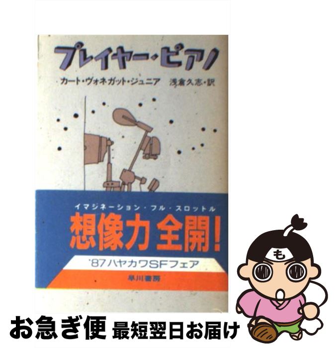 楽天市場】プレイヤー ピアノ ヴォネガットの通販 楽天市場】プレイヤー ピアノ ヴォネガットの通販