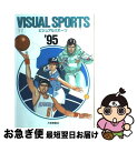 楽天もったいない本舗　お急ぎ便店【中古】 ビジュアルスポーツ　総合版 95年版 / 大修館書店編集部 / 大修館書店 [単行本]【ネコポス発送】