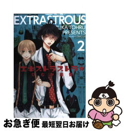 【中古】 エキストラストラ 第2巻 / ひむか 透留 / 角川書店(角川グループパブリッシング) [コミック]【ネコポス発送】