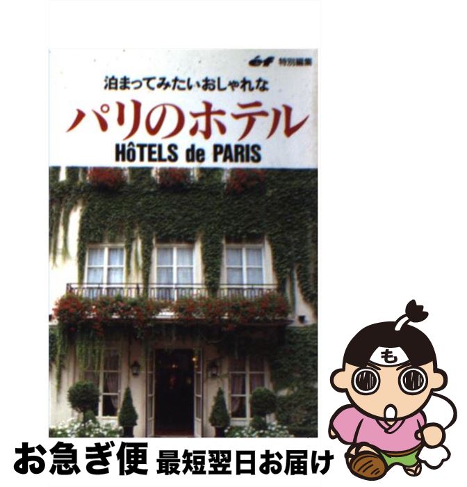 楽天もったいない本舗　お急ぎ便店【中古】 泊まってみたいおしゃれなパリのホテル / 主婦の友社 / 主婦の友社 [文庫]【ネコポス発送】