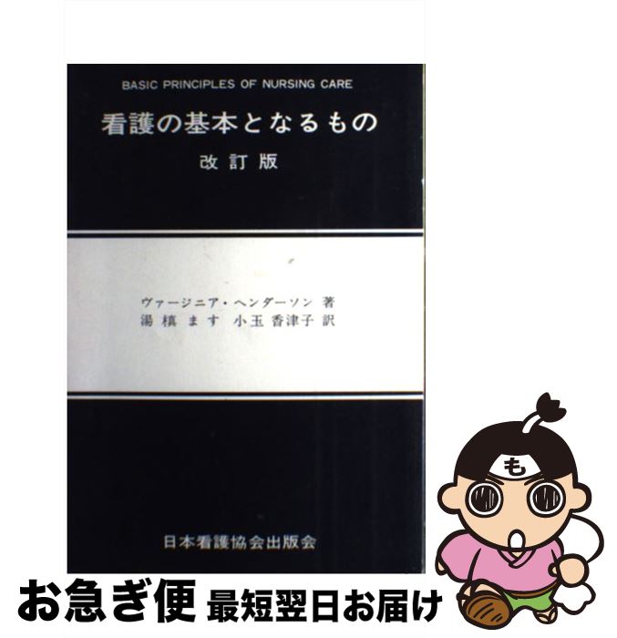 【中古】 看護の基本となるもの 改訂版 / ヴァ-ジニア・ヘンダ-ソン, 湯槇ます, 小玉香津子 / 日本看護協会出版会 [単行本]【ネコポス発送】