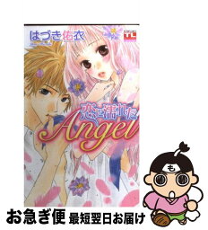 【中古】 恋に濡れたAngel / はづき 佑衣 / 双葉社 [コミック]【ネコポス発送】