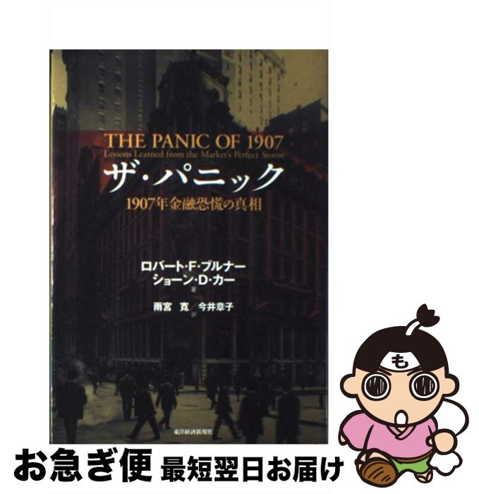 【中古】 ザ・パニック 1907年金融恐慌の真相 / ロバート・ブルナー, ジョン・カー, 雨宮 寛, 今井 章子 / 東洋経済新報社 [単行本]【ネコポス発送】