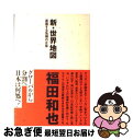 著者：福田 和也出版社：光文社サイズ：単行本ISBN-10：4334973280ISBN-13：9784334973285■こちらの商品もオススメです ● 悪女の美食術 / 福田 和也 / 講談社 [単行本] ● 日本国の後始末 世にも恐ろし巷談 / 福田 和也 / 角川春樹事務所 [単行本] ● 石原慎太郎「総理」を検証する 国民に「日本大乱」の覚悟はあるか / 福田 和也 / 小学館 [単行本] ● 死ぬことを学ぶ / 福田 和也 / 新潮社 [単行本] ■通常24時間以内に出荷可能です。■ネコポスで送料は1～3点で298円、4点で328円。5点以上で600円からとなります。※2,500円以上の購入で送料無料。※多数ご購入頂いた場合は、宅配便での発送になる場合があります。■ただいま、オリジナルカレンダーをプレゼントしております。■送料無料の「もったいない本舗本店」もご利用ください。メール便送料無料です。■まとめ買いの方は「もったいない本舗　おまとめ店」がお買い得です。■中古品ではございますが、良好なコンディションです。決済はクレジットカード等、各種決済方法がご利用可能です。■万が一品質に不備が有った場合は、返金対応。■クリーニング済み。■商品画像に「帯」が付いているものがありますが、中古品のため、実際の商品には付いていない場合がございます。■商品状態の表記につきまして・非常に良い：　　使用されてはいますが、　　非常にきれいな状態です。　　書き込みや線引きはありません。・良い：　　比較的綺麗な状態の商品です。　　ページやカバーに欠品はありません。　　文章を読むのに支障はありません。・可：　　文章が問題なく読める状態の商品です。　　マーカーやペンで書込があることがあります。　　商品の痛みがある場合があります。