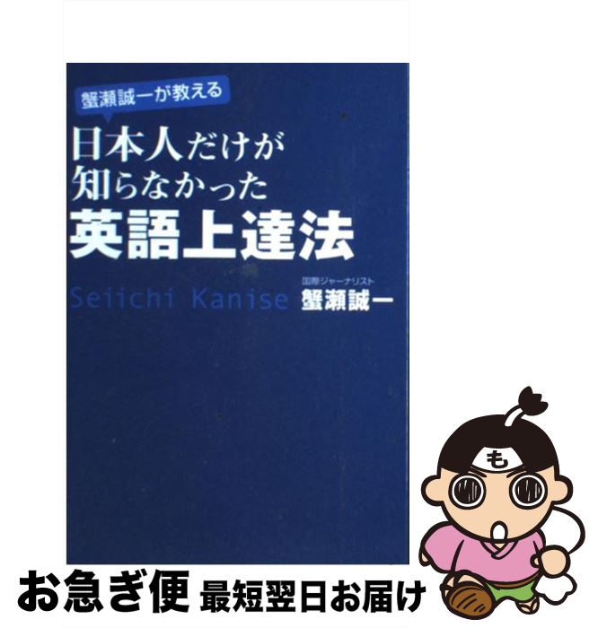 【中古】 蟹瀬誠一が教える日本人だけが知らなかった英語上達法 / 蟹瀬 誠一 / KADOKAWA 中経出版 [単行本 ソフトカバー ]【ネコポス発送】