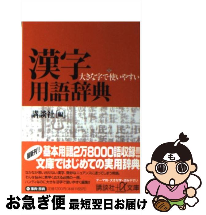 【中古】 大きな字で使いやすい漢字用語辞典 / 講談社 / 講談社 [文庫]【ネコポス発送】