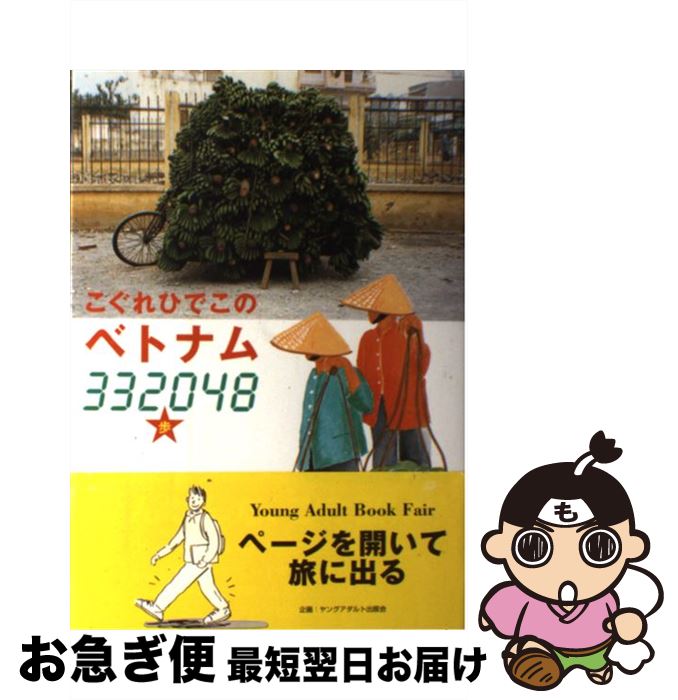  こぐれひでこのベトナム・332048歩 / こぐれ ひでこ / 立風書房 