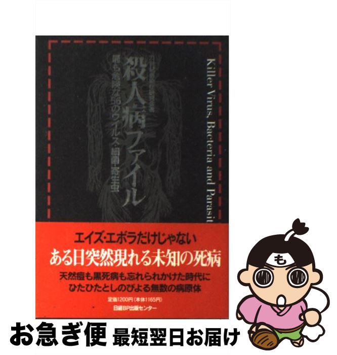  殺人病ファイル 最も危険な56のウイルス・細菌・寄生虫 / 21世紀感染症研究会 / 日経BP 