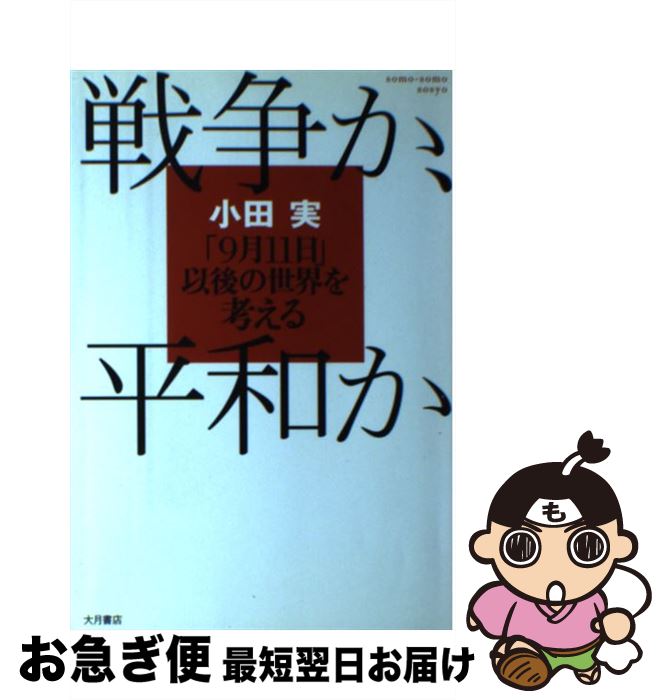 【中古】 戦争か、平和か 「9月11日」以後の世界を考える / 小田 実 / 大月書店 [単行本]【ネコポス発..