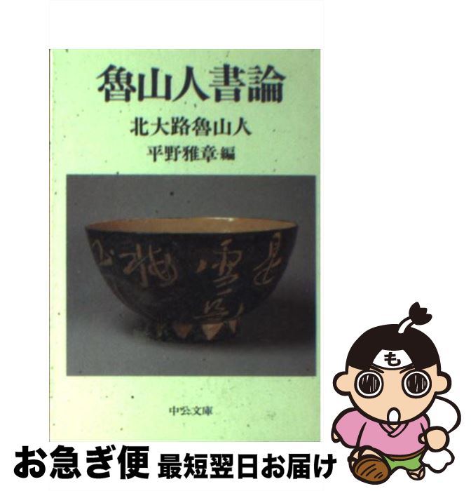 【中古】 魯山人書論 / 北大路 魯山人, 平野 雅章 / 中央公論新社 [文庫]【ネコポス発送】