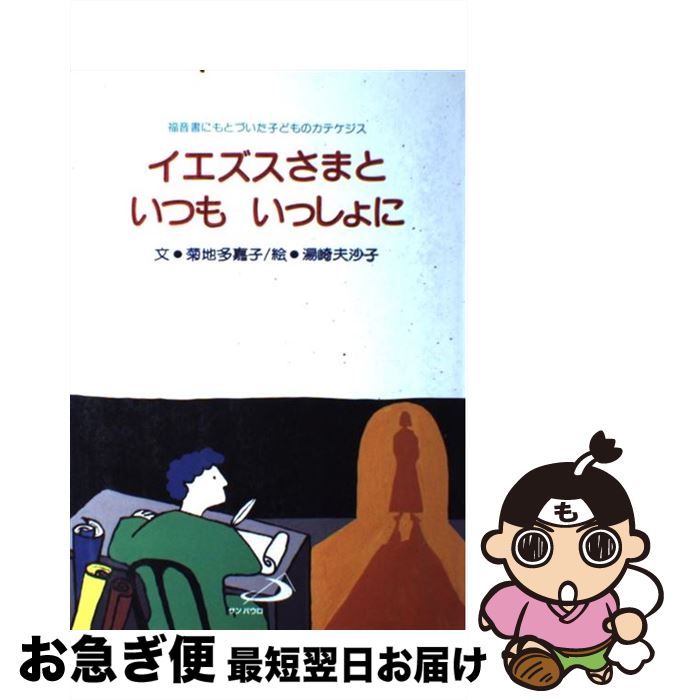 【中古】 イエズスさまといつもいっしょに 小学一・二年生のためのカテケジス / 菊地 多嘉子, 湯崎夫沙子 / サンパウロ [大型本]【ネコポス発送】