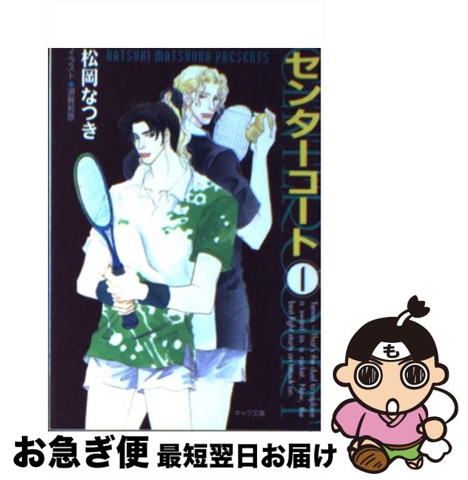 著者：松岡 なつき, 須賀 邦彦出版社：徳間書店サイズ：文庫ISBN-10：4199000550ISBN-13：9784199000553■こちらの商品もオススメです ● ひだまりが聴こえる / 文乃 ゆき / プランタン出版 [コミック] ● ひだまりが聴こえるー幸福論ー / 文乃 ゆき / プランタン出版 [コミック] ● 飴色パラドックス 3 / 夏目 イサク / 新書館 [コミック] ● 夜夜の月 / 水原 とほる, 町田 九里 / 竹書房 [文庫] ● 飴色パラドックス 1 / 夏目 イサク / 新書館 [コミック] ● 銀月夜 / 夜光 花, 高橋 悠 / 竹書房 [文庫] ● 闇の星座 ランウェイボーイズ4 / 松岡 なつき, 鳥羽 笙子 / KADOKAWA [文庫] ● 魔性の囁き ランウェイボーイズ3 / 松岡 なつき, 鳥羽 笙子 / KADOKAWA [文庫] ● 飴色パラドックス 2 / 夏目 イサク / 新書館 [コミック] ● 司法の男 / 水原 とほる, 兼守 美行 / 海王社 [文庫] ● 恋もよう、愛もよう。 / きたざわ 尋子, 角田 緑 / 幻冬舎コミックス [新書] ● 星を泳ぐサカナ / 朝丘 戻, 葛西 リカコ / フロンティアワークス [文庫] ● 月の鎮魂歌（レクイエム） ブルームーン・ラブ / 飛天, 藤崎 一也 / KADOKAWA [文庫] ● 貴婦人（ミストレス）の館 ブルームーン・ラブ / 飛天, 藤崎 一也 / KADOKAWA [文庫] ● 罪人（つみびと）の水晶（クリスタル） ブルームーン・ラブ / 飛天, 藤崎 一也 / KADOKAWA [文庫] ■通常24時間以内に出荷可能です。■ネコポスで送料は1～3点で298円、4点で328円。5点以上で600円からとなります。※2,500円以上の購入で送料無料。※多数ご購入頂いた場合は、宅配便での発送になる場合があります。■ただいま、オリジナルカレンダーをプレゼントしております。■送料無料の「もったいない本舗本店」もご利用ください。メール便送料無料です。■まとめ買いの方は「もったいない本舗　おまとめ店」がお買い得です。■中古品ではございますが、良好なコンディションです。決済はクレジットカード等、各種決済方法がご利用可能です。■万が一品質に不備が有った場合は、返金対応。■クリーニング済み。■商品画像に「帯」が付いているものがありますが、中古品のため、実際の商品には付いていない場合がございます。■商品状態の表記につきまして・非常に良い：　　使用されてはいますが、　　非常にきれいな状態です。　　書き込みや線引きはありません。・良い：　　比較的綺麗な状態の商品です。　　ページやカバーに欠品はありません。　　文章を読むのに支障はありません。・可：　　文章が問題なく読める状態の商品です。　　マーカーやペンで書込があることがあります。　　商品の痛みがある場合があります。