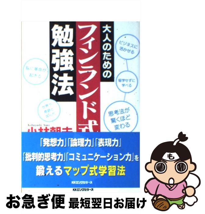 【中古】 大人のためのフィンランド式勉強法 / 小林 朝夫 / ロングセラーズ [単行本]【ネコポス発送】