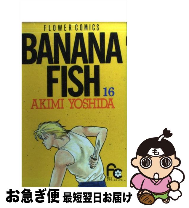 【中古】 BANANA　FISH 16 / 吉田 秋生 / 小学館 [コミック]【ネコポス発送】