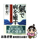 【中古】 「気」で病を癒す 心とからだが蘇る「気」の力 / ...