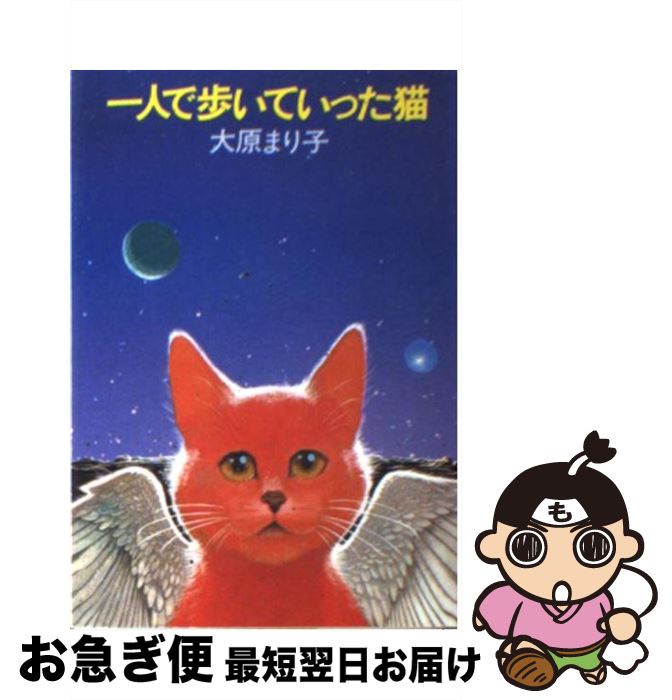 【中古】 一人で歩いていった猫 / 大原 まり子 / 早川書房 [文庫]【ネコポス発送】