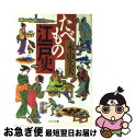 著者：永山 久夫出版社：河出書房新社サイズ：文庫ISBN-10：4309473105ISBN-13：9784309473109■こちらの商品もオススメです ● 老人と海 改版 / ヘミングウェイ, 福田 恆存 / 新潮社 [文庫] ● 江戸の枕絵師 / 林 美一 / 河出書房新社 [文庫] ● 批評理論入門 『フランケンシュタイン』解剖講義 / 廣野 由美子 / 中央公論新社 [新書] ● 「お金が貯まらない！」が治る本 / 横山 光昭 / PHP研究所 [文庫] ● 大江戸食べもの歳時記 / 永山 久夫 / 新潮社 [文庫] ● 活脳食 脳が若返る！記憶力がよみがえる！ / 永山 久夫 / 廣済堂出版 [新書] ● 長寿食365日 / 永山 久夫 / 角川学芸出版 [単行本] ● 昭和のシンプル食生活 ひと月1万円！体にやさしい / 永山 久夫 / CCCメディアハウス [単行本（ソフトカバー）] ■通常24時間以内に出荷可能です。■ネコポスで送料は1～3点で298円、4点で328円。5点以上で600円からとなります。※2,500円以上の購入で送料無料。※多数ご購入頂いた場合は、宅配便での発送になる場合があります。■ただいま、オリジナルカレンダーをプレゼントしております。■送料無料の「もったいない本舗本店」もご利用ください。メール便送料無料です。■まとめ買いの方は「もったいない本舗　おまとめ店」がお買い得です。■中古品ではございますが、良好なコンディションです。決済はクレジットカード等、各種決済方法がご利用可能です。■万が一品質に不備が有った場合は、返金対応。■クリーニング済み。■商品画像に「帯」が付いているものがありますが、中古品のため、実際の商品には付いていない場合がございます。■商品状態の表記につきまして・非常に良い：　　使用されてはいますが、　　非常にきれいな状態です。　　書き込みや線引きはありません。・良い：　　比較的綺麗な状態の商品です。　　ページやカバーに欠品はありません。　　文章を読むのに支障はありません。・可：　　文章が問題なく読める状態の商品です。　　マーカーやペンで書込があることがあります。　　商品の痛みがある場合があります。