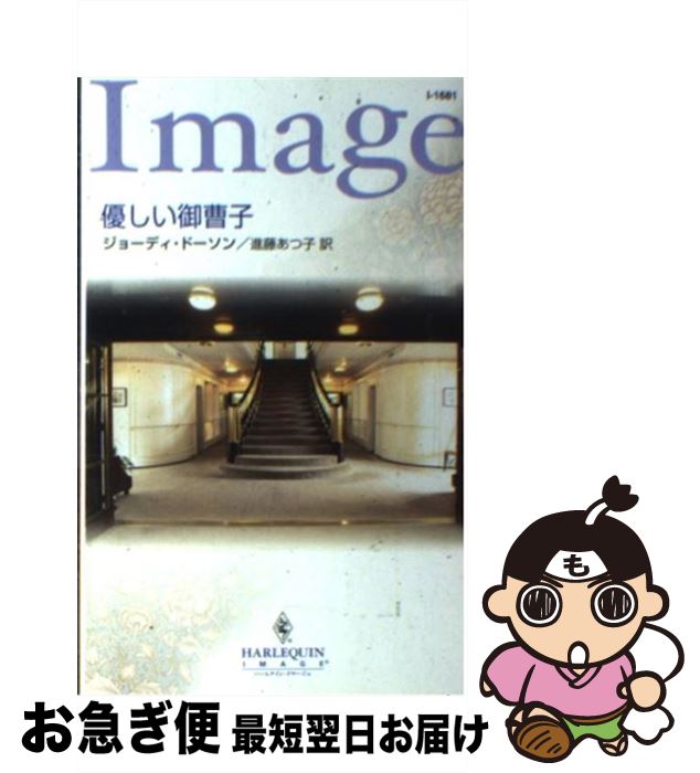 【中古】 優しい御曹子 / ジョーディ ドーソン, 進藤 あつ子, Jodi Dawson / ハーパーコリンズ・ジャパ..