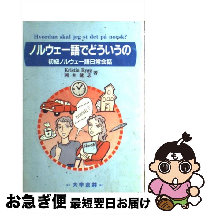 【中古】 ノルウェー語でどういうの 初級ノルウェー語日常会話 / クリスティン リュッグ, 岡本 健志 / 大学書林 [単行本]【ネコポス発送】