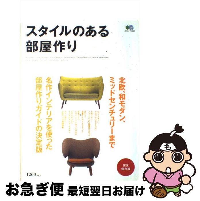 【中古】 スタイルのある部屋作り 完全保存版 / エイ出版社 / エイ出版社 [ムック]【ネコポス発送】
