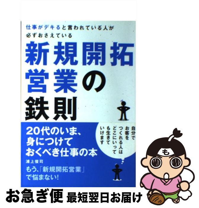 【中古】 仕事がデキると言われている人が必ずおさえている新規