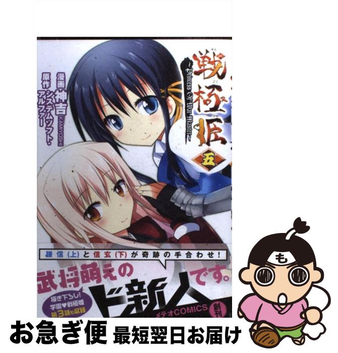 【中古】 戦極姫 5 / 神吉, システムソフト・アルファー / ほるぷ出版 [コミック]【ネコポス発送】