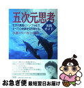 【中古】 五次元思考実践ガイド / 小宮・ベーカー・純子 / 中央アート出版社 [単行本（ソフトカバー）]【ネコポス発送】