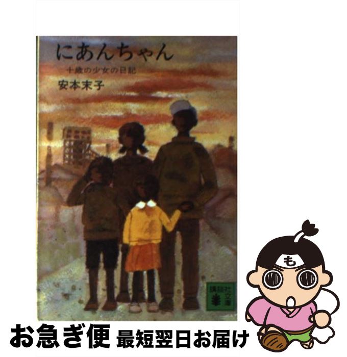 【中古】 にあんちゃん 10歳の少女の日記 / 安本 末子 / 講談社 [文庫]【ネコポス発送】