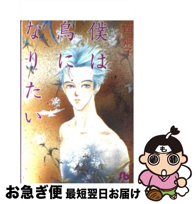 【中古】 僕は鳥になりたい / 西 炯子 / 小学館 [文庫]【ネコポス発送】