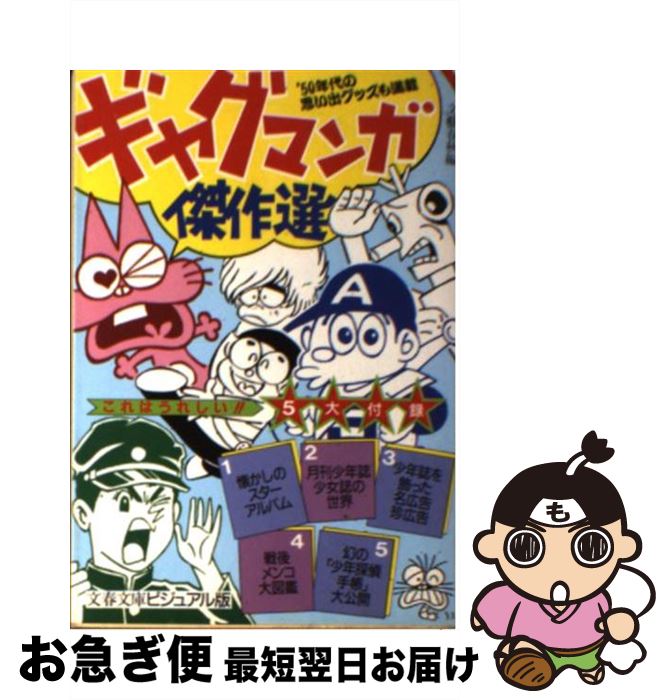 【中古】 ギャグマンガ傑作選 ’50年代の思い出グッズも満載 / 文藝春秋 / 文藝春秋 [文庫]【 ...