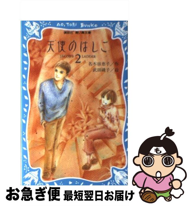 【中古】 天使のはしご 2 / 名木田 恵子, 武田 綾子 / 講談社 [新書]【ネコポス発送】