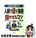 著者：中野 博出版社：日本実業出版社サイズ：単行本ISBN-10：4534034482ISBN-13：9784534034489■通常24時間以内に出荷可能です。■ネコポスで送料は1～3点で298円、4点で328円。5点以上で600円からとなります。※2,500円以上の購入で送料無料。※多数ご購入頂いた場合は、宅配便での発送になる場合があります。■ただいま、オリジナルカレンダーをプレゼントしております。■送料無料の「もったいない本舗本店」もご利用ください。メール便送料無料です。■まとめ買いの方は「もったいない本舗　おまとめ店」がお買い得です。■中古品ではございますが、良好なコンディションです。決済はクレジットカード等、各種決済方法がご利用可能です。■万が一品質に不備が有った場合は、返金対応。■クリーニング済み。■商品画像に「帯」が付いているものがありますが、中古品のため、実際の商品には付いていない場合がございます。■商品状態の表記につきまして・非常に良い：　　使用されてはいますが、　　非常にきれいな状態です。　　書き込みや線引きはありません。・良い：　　比較的綺麗な状態の商品です。　　ページやカバーに欠品はありません。　　文章を読むのに支障はありません。・可：　　文章が問題なく読める状態の商品です。　　マーカーやペンで書込があることがあります。　　商品の痛みがある場合があります。