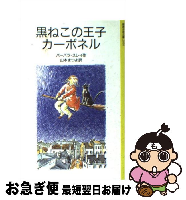 【中古】 黒ねこの王子カーボネル / バーバラ・スレイ, 大社 玲子, 山本 まつよ / 岩波書店 [単行本]【ネコポス発送】