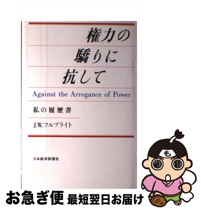【中古】 権力の驕りに抗して 私の履歴書 / J.W.フルブライト / 日本経済新聞出版 [単行本]【ネコポス..
