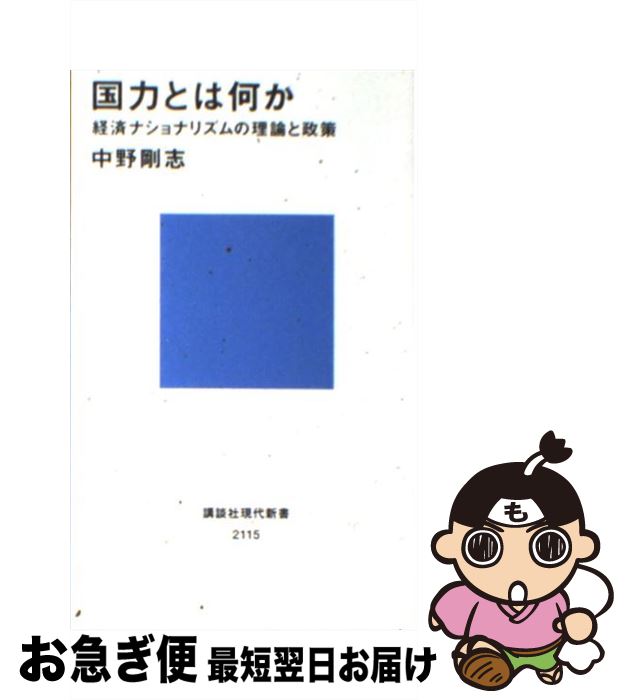【中古】 国力とは何か 経済ナショナリズムの理論と政策 / 中野 剛志 / 講談社 [新書]【ネコポス発送】