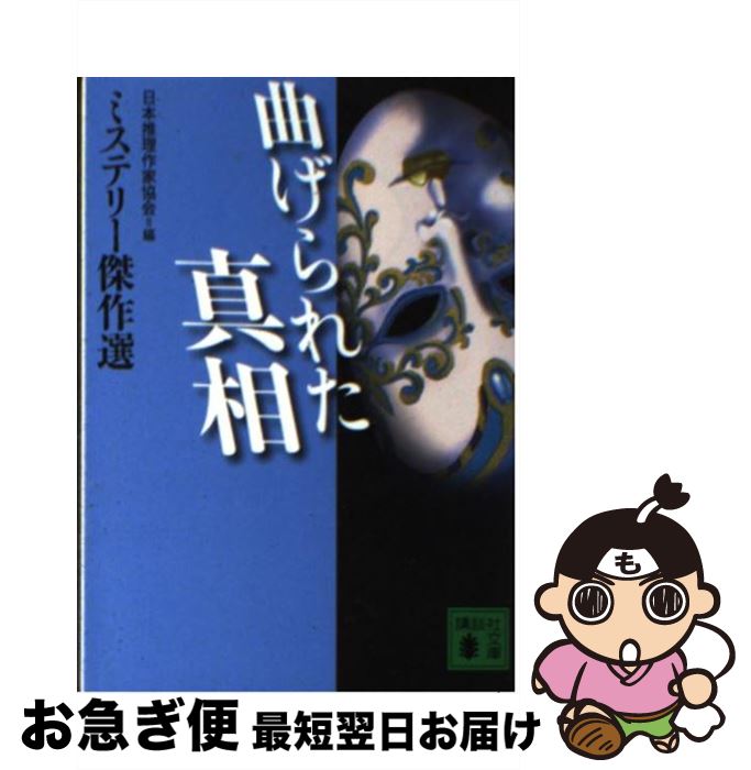 【中古】 曲げられた真相 / 日本推理作家協会 / 講談社 [文庫]【ネコポス発送】