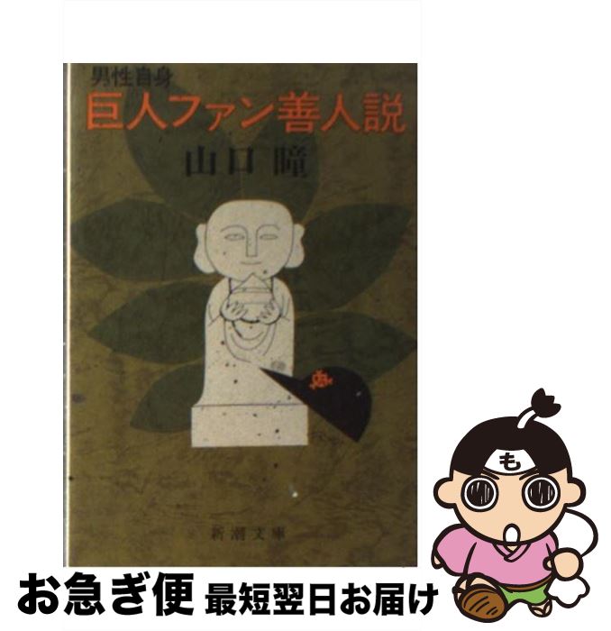 【中古】 男性自身巨人ファン善人説 / 山口 瞳 / 新潮社 [文庫]【ネコポス発送】