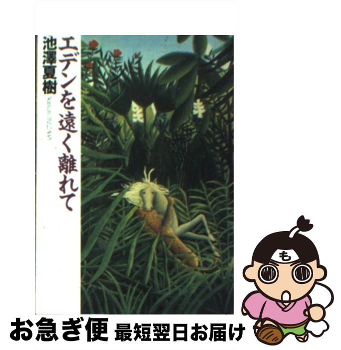 【中古】 エデンを遠く離れて / 池澤 夏樹 / 朝日新聞出版 [文庫]【ネコポス発送】