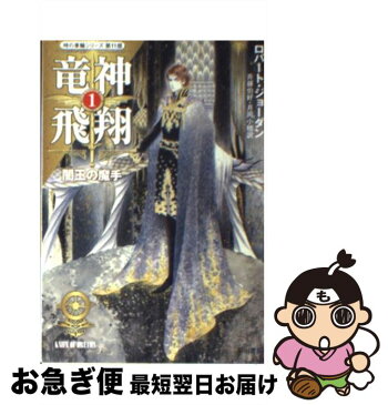 【中古】 竜神飛翔 1 / ロバート ジョーダン / 早川書房 [文庫]【ネコポス発送】