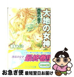 【中古】 大地の女神 西風の皇子 / 喜多 みどり, 宮城 とおこ / 角川書店 [文庫]【ネコポス発送】