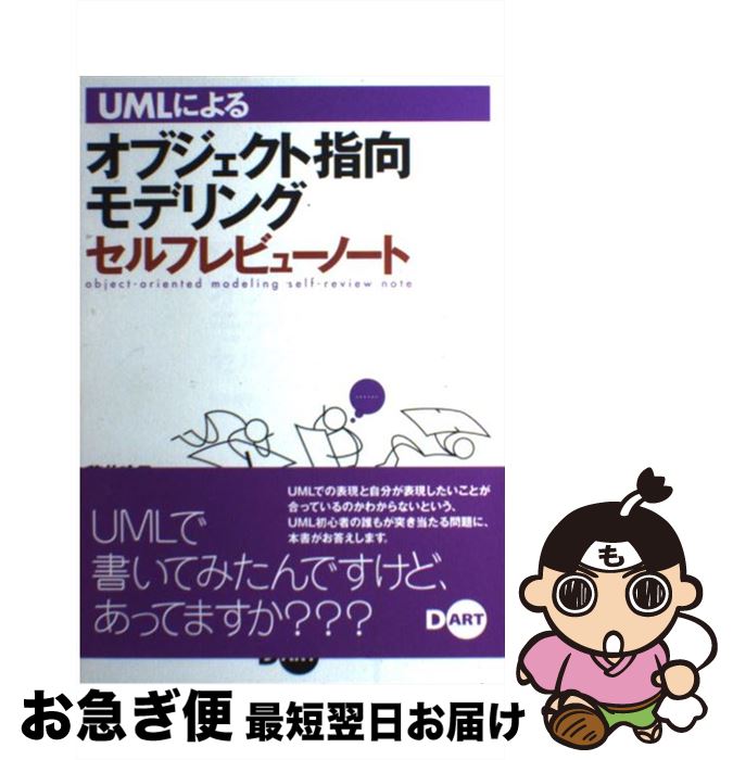 【中古】 UMLによるオブジェクト指向モデリングセルフレビューノート / 荒井 玲子 / ディー・アート [単行本]【ネコポス発送】