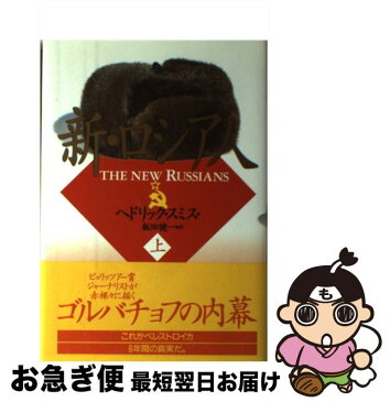 【中古】 新・ロシア人 上 / 飯田 健一 / 日本放送出版協会 [単行本]【ネコポス発送】