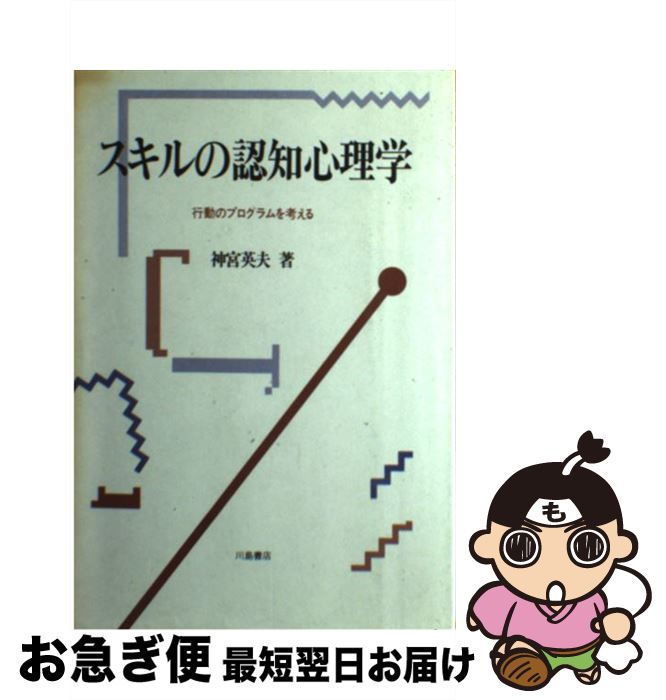 【中古】 スキルの認知心理学 行動のプログラムを考える / 神宮 英夫 / 川島書店 [ハードカバー]【ネコポス発送】